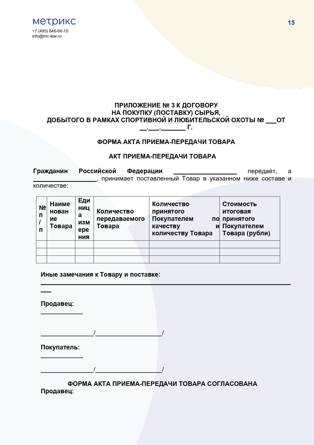 Договор купли-продажи (поставки) сырья, добытого в рамках спортивной